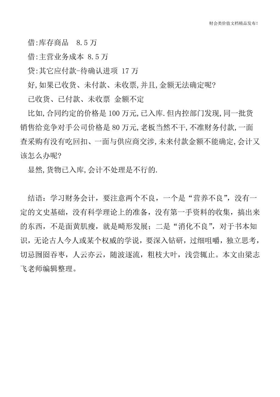 无票采购的会计与税务处理[会计实务优质文档].doc_第5页