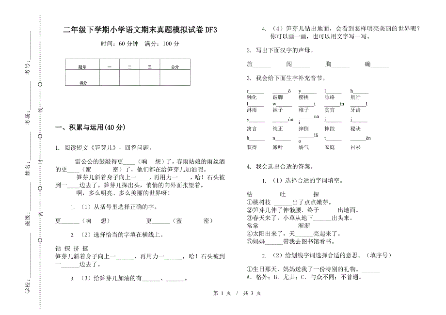 二年级下学期小学语文期末真题模拟试卷DF3.docx_第1页