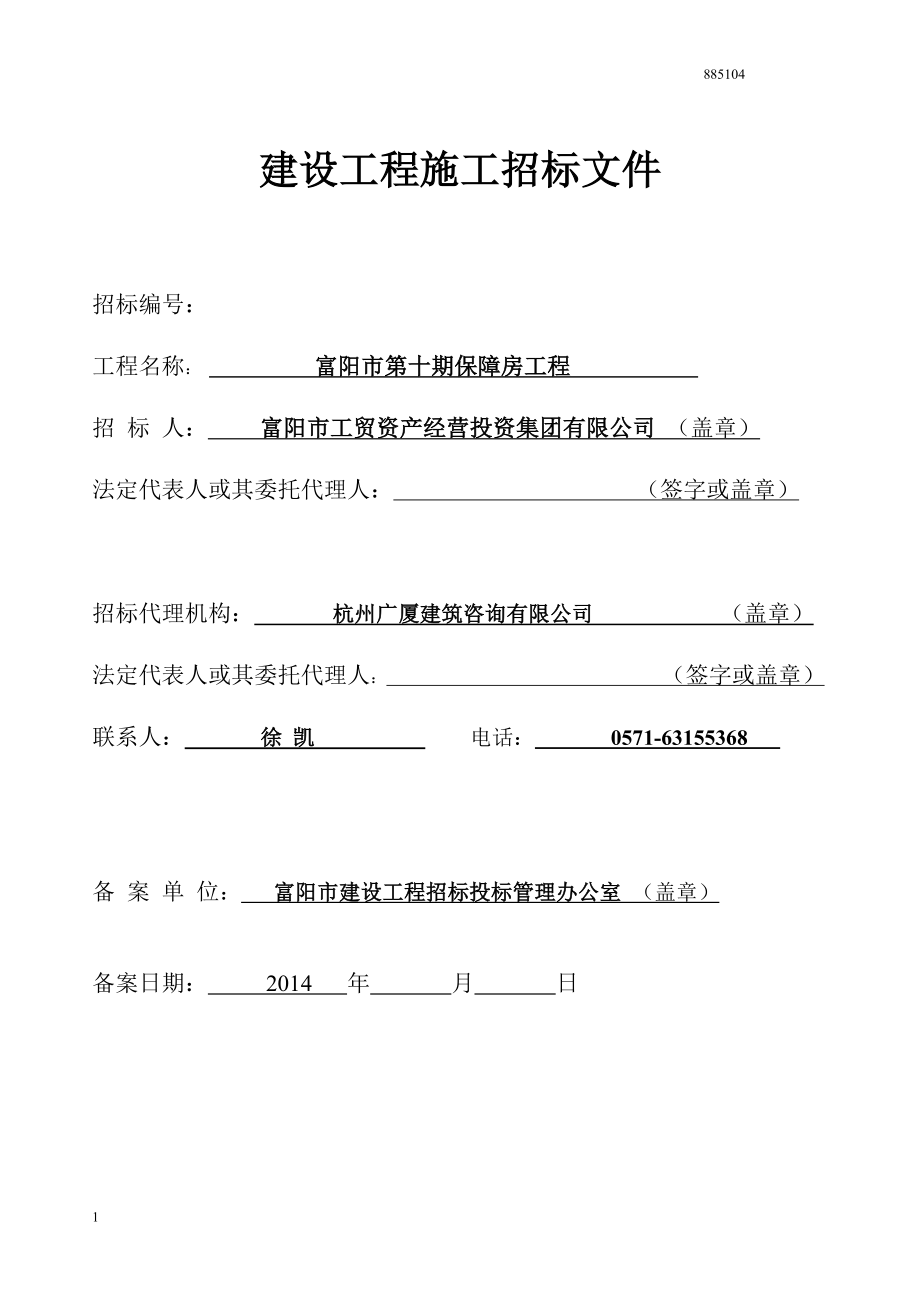 建设工程施工招标文件(DOC 120页)_第1页