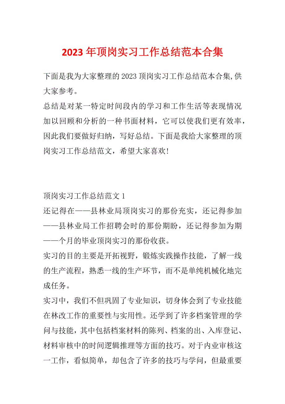 2023年顶岗实习工作总结范本合集_第1页