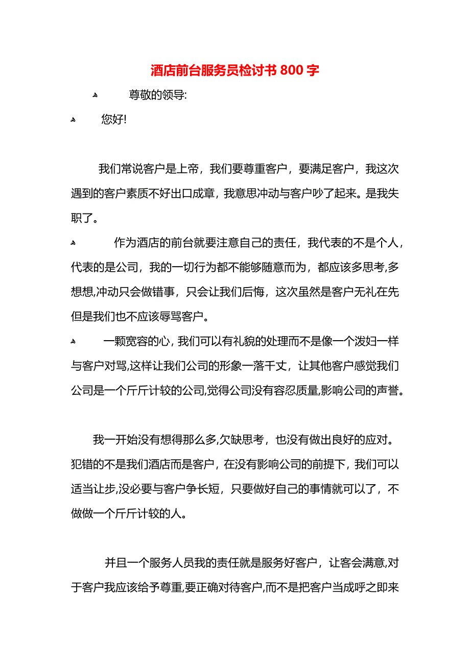 酒店前台服务员检讨书800字_第1页