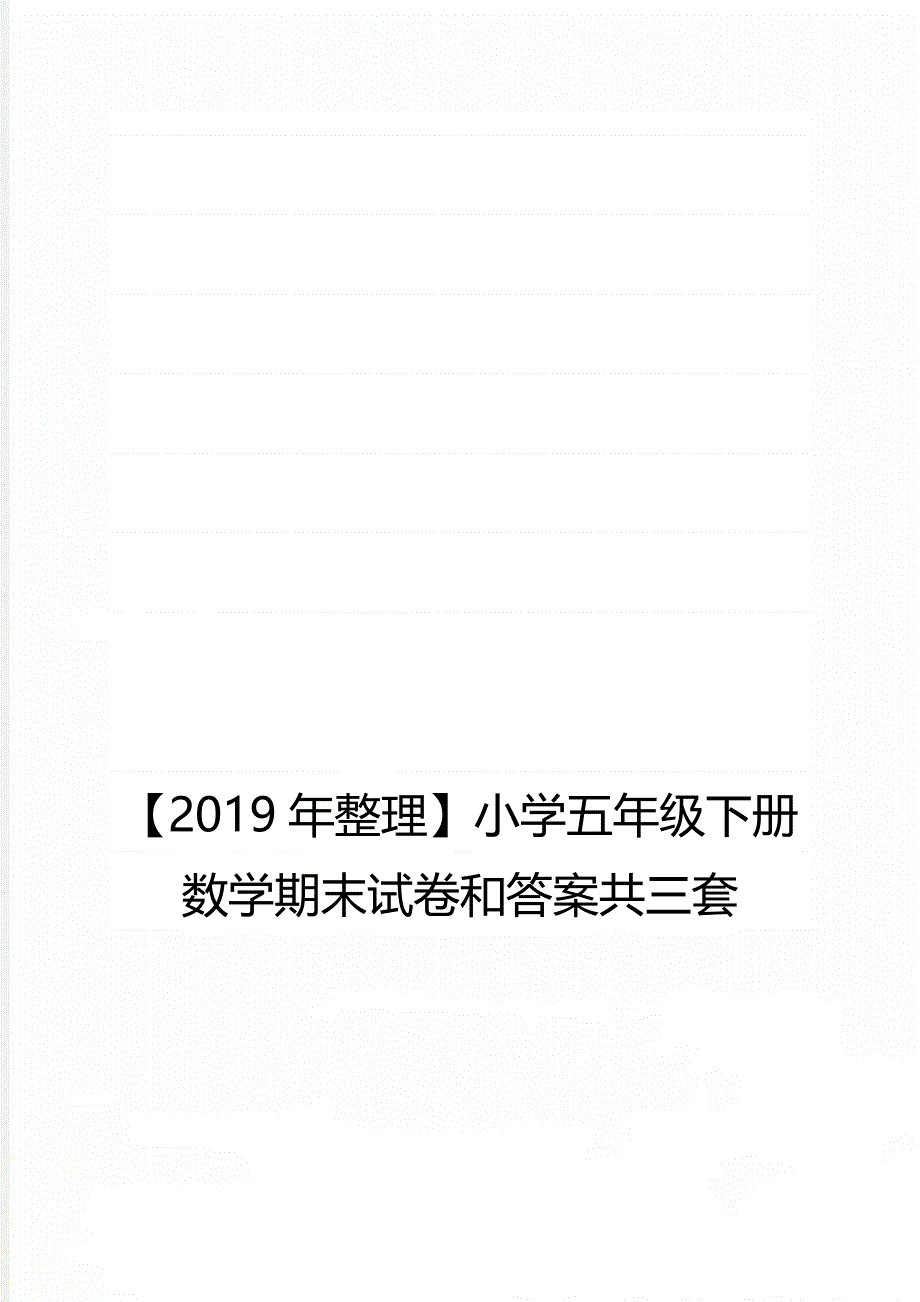 【整理】小学五年级下册数学期末试卷和答案共三套_第1页