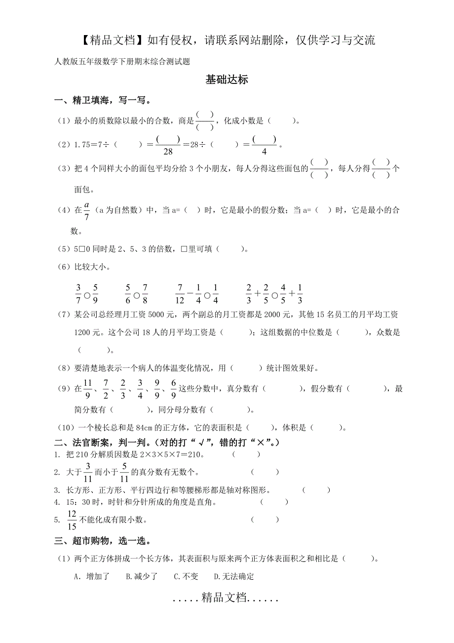 【整理】小学五年级下册数学期末试卷和答案共三套_第2页