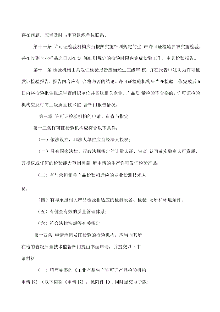 工业产品生产许可证发证检验管理制度汇编(30页)_第3页