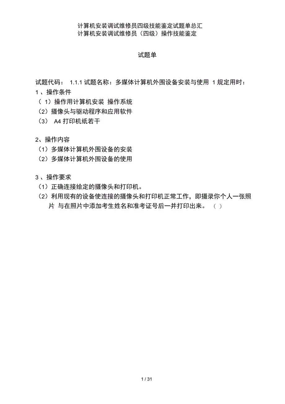 计算机安装调试维修员四级技能鉴定试题单总汇_第1页