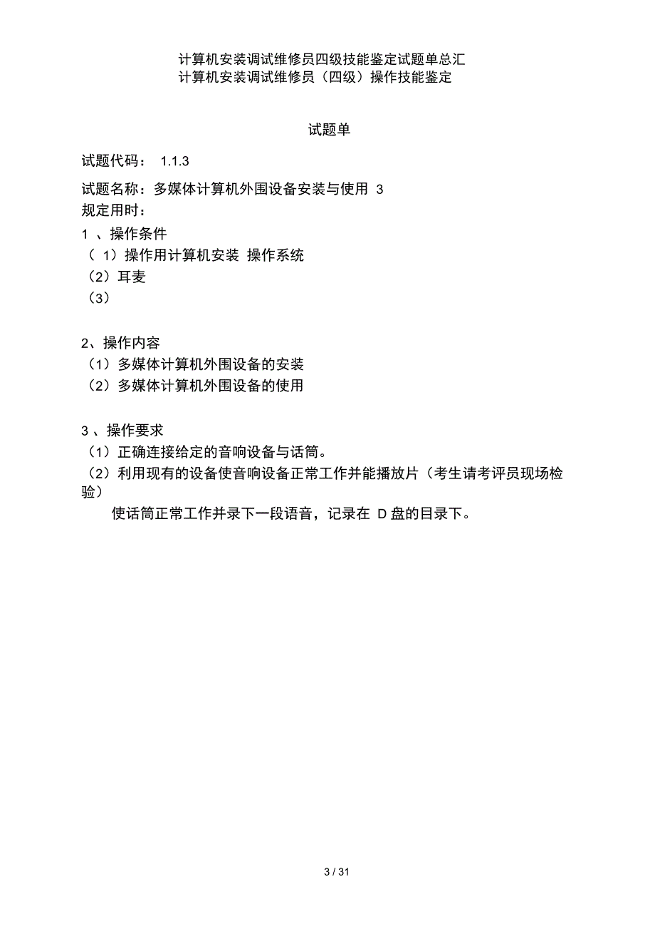 计算机安装调试维修员四级技能鉴定试题单总汇_第3页