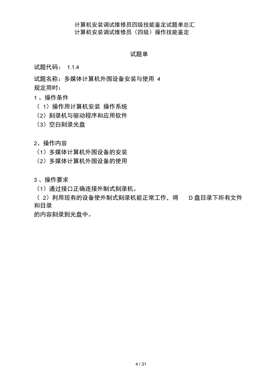 计算机安装调试维修员四级技能鉴定试题单总汇_第4页