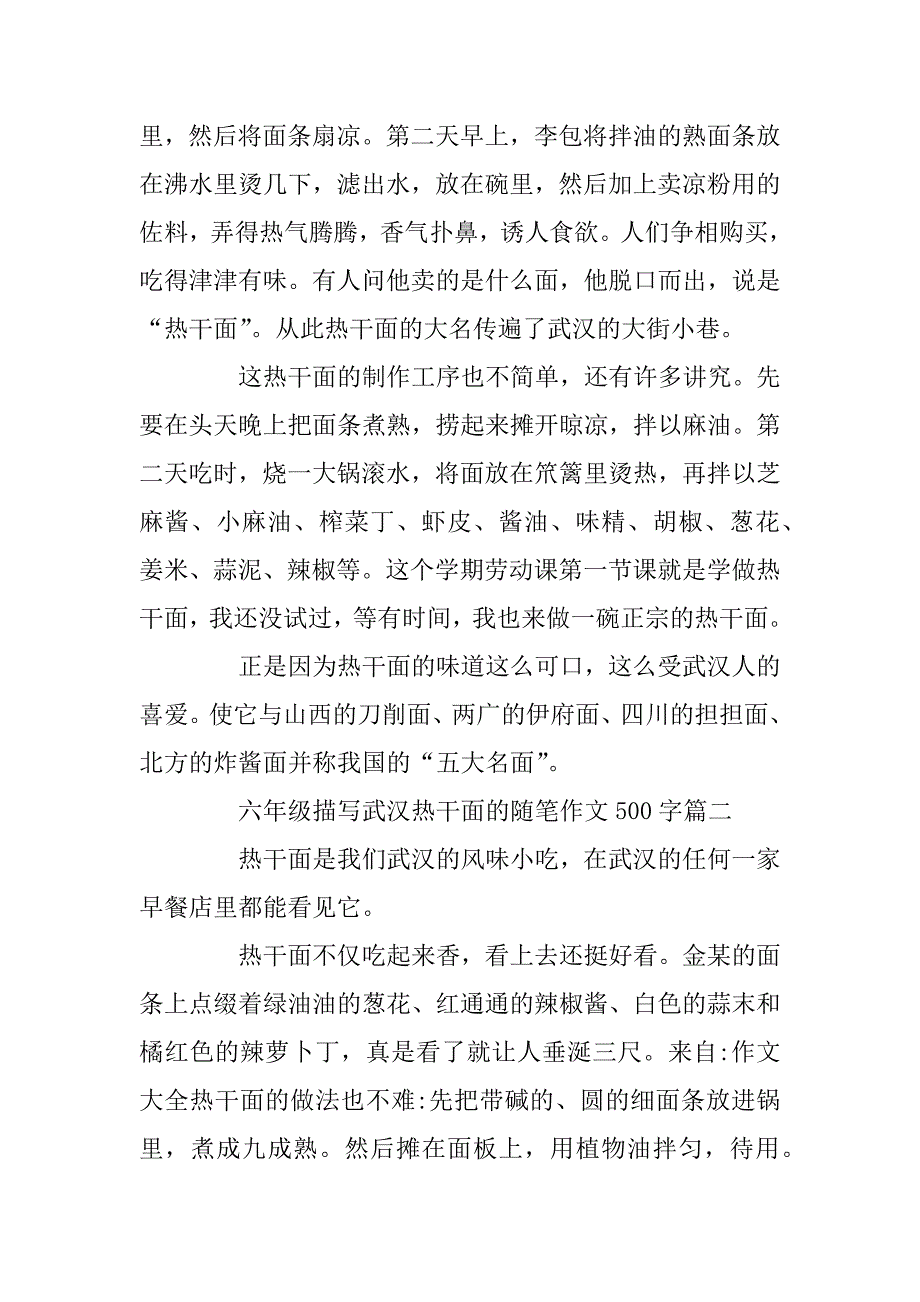 2023年六年级描写武汉热干面的随笔作文500字_第2页