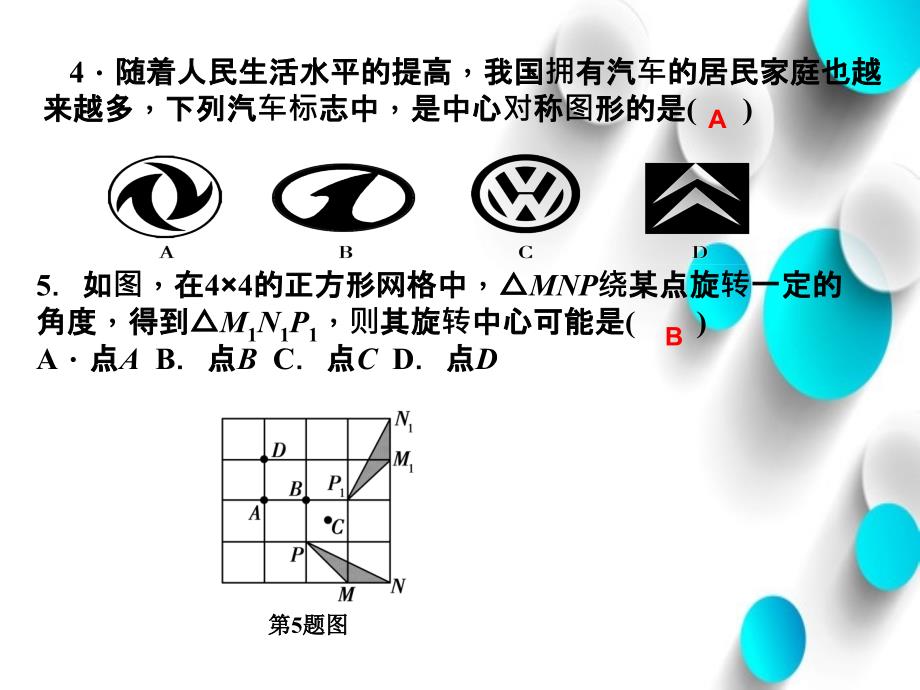 北师大版八年级数学下册：第3章图形的平移与旋转周周清课件3_第3页