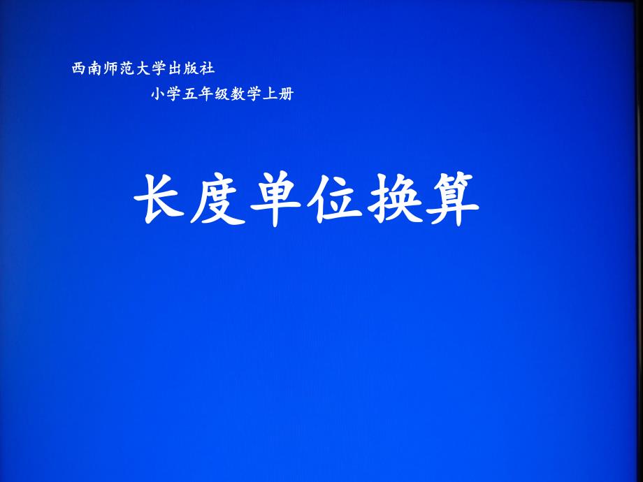 长度单位换算_第1页