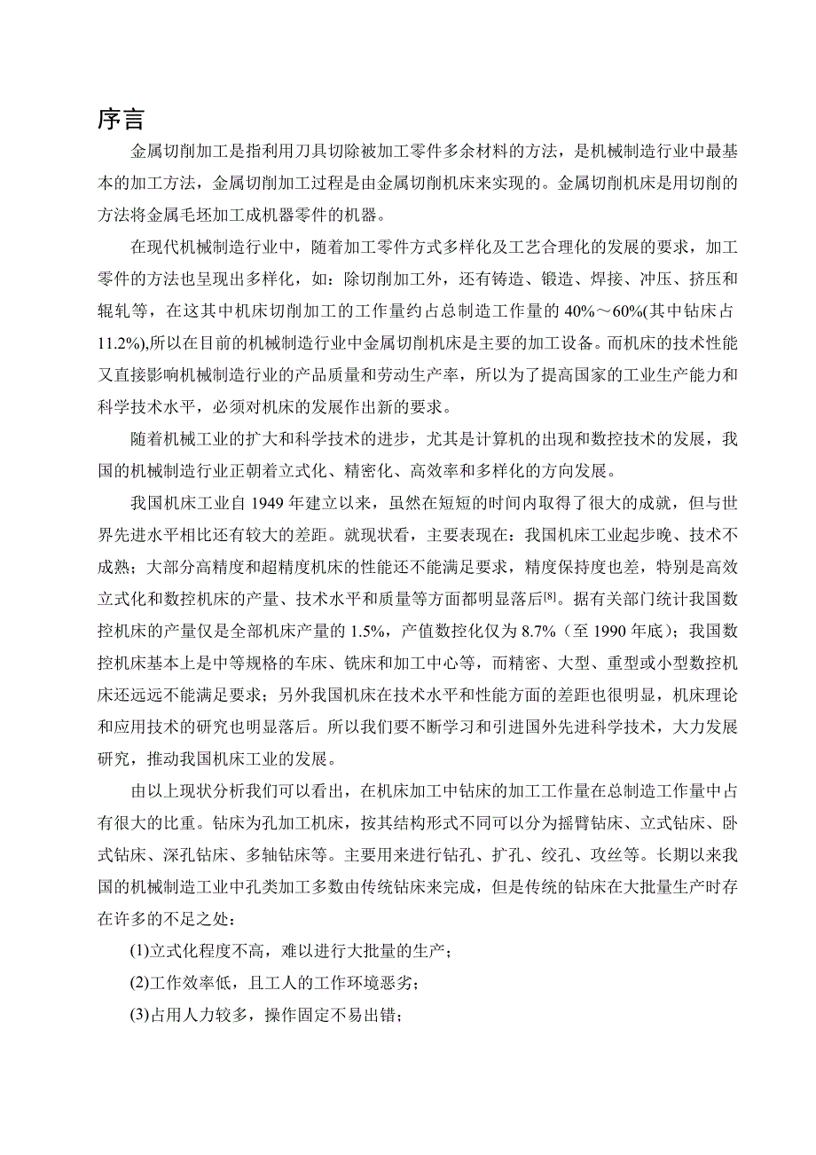 阀盖4φ14通孔钻削专机总体结构、夹具及液压系统设计_第1页