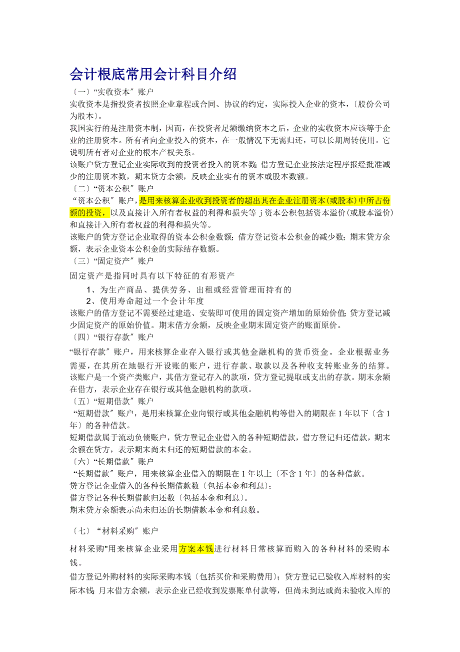 2023年杨锐泓的会计基础教案6常用会计科目介绍.doc_第1页