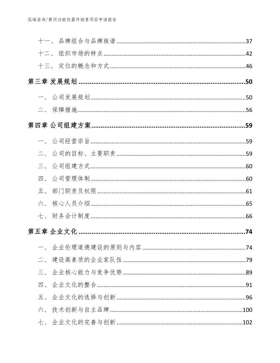 黄冈功能性器件销售项目申请报告参考模板_第3页