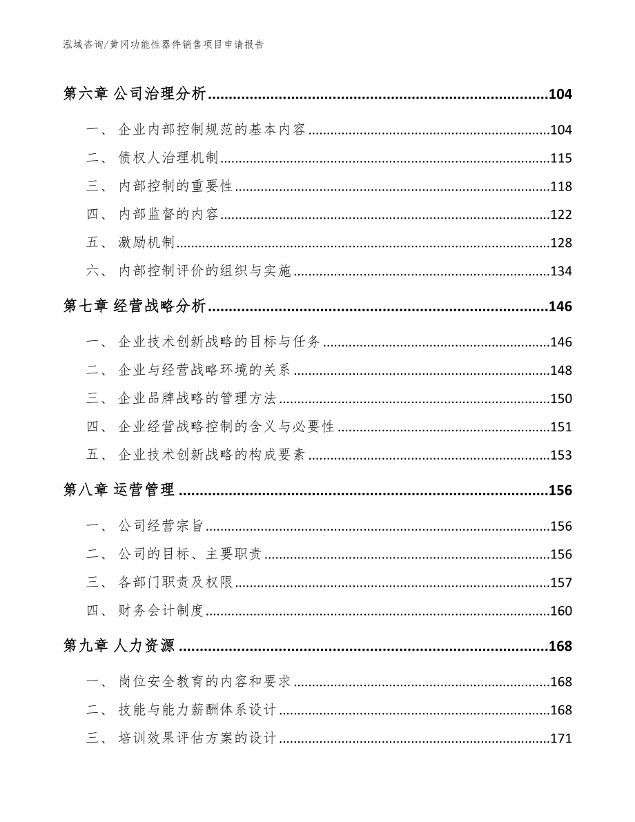 黄冈功能性器件销售项目申请报告参考模板_第4页