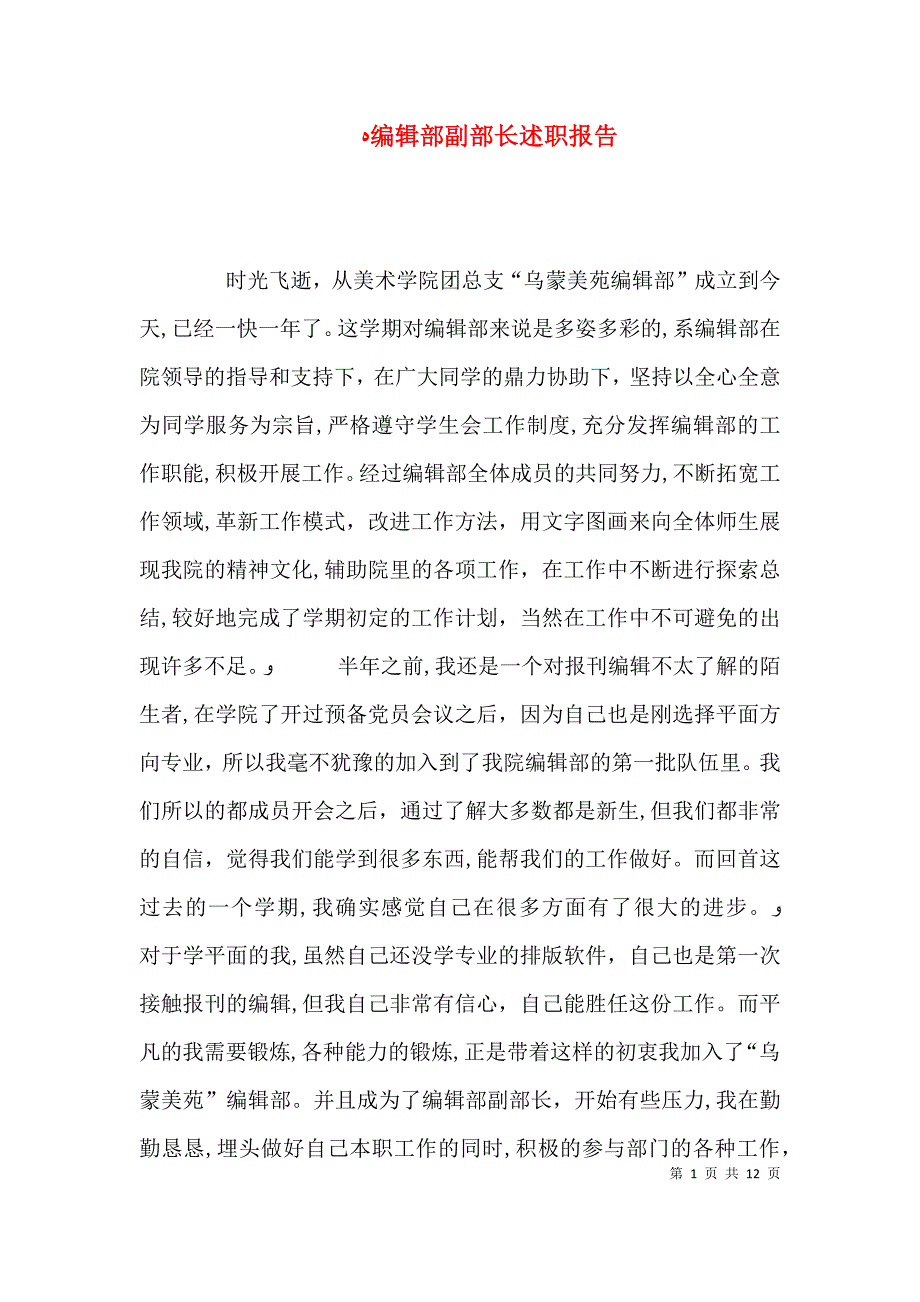 编辑部副部长述职报告_第1页