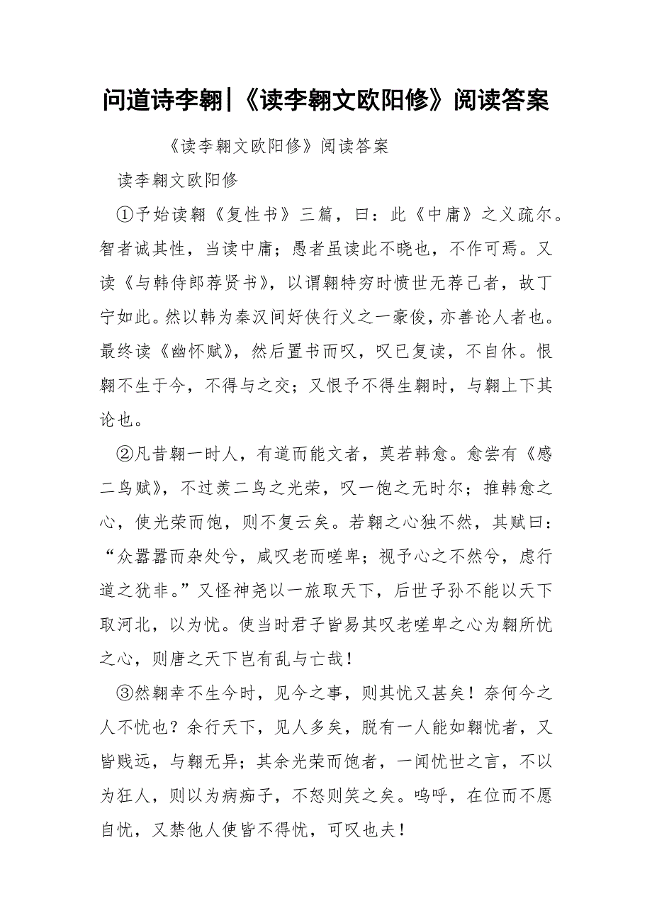 问道诗李翱-《读李翱文欧阳修》阅读答案.docx_第1页