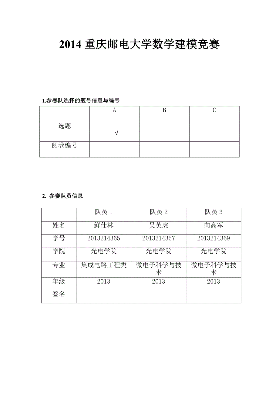 2014重庆邮电大学数学建模竞赛 1_第1页