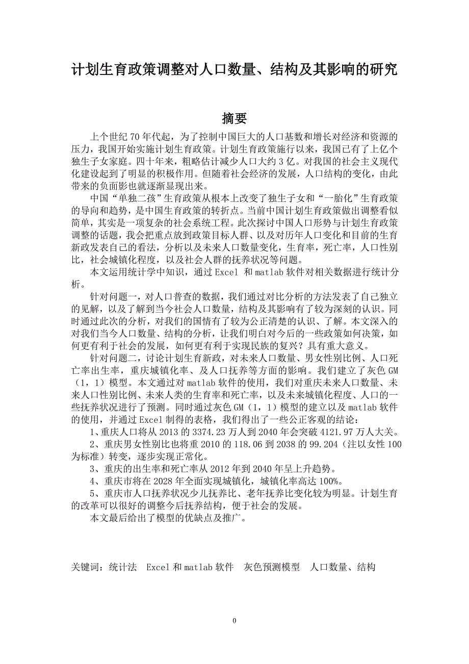 2014重庆邮电大学数学建模竞赛 1_第3页