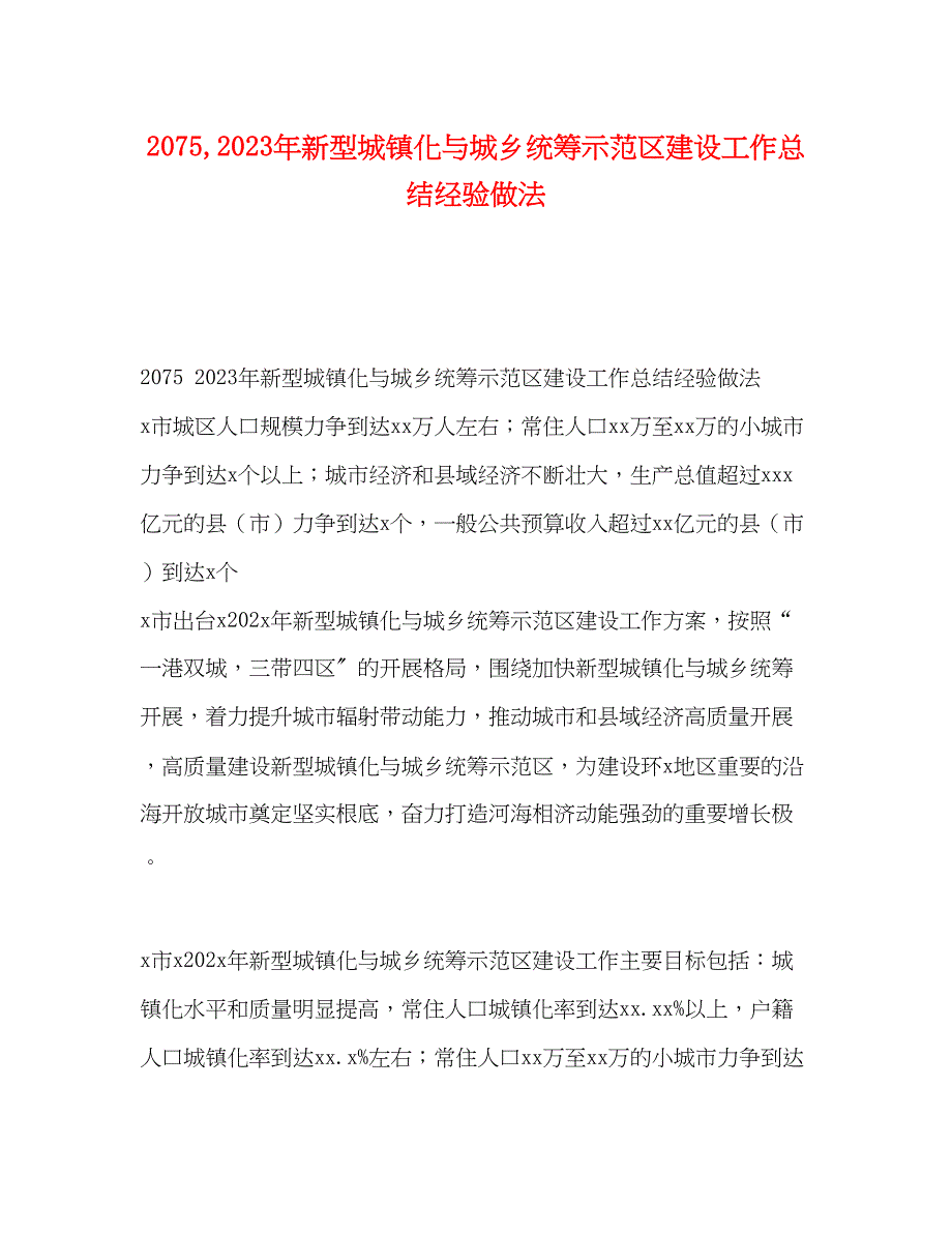 2023年25新型城镇化与城乡统筹示范区建设工作总结经验做法范文.docx_第1页