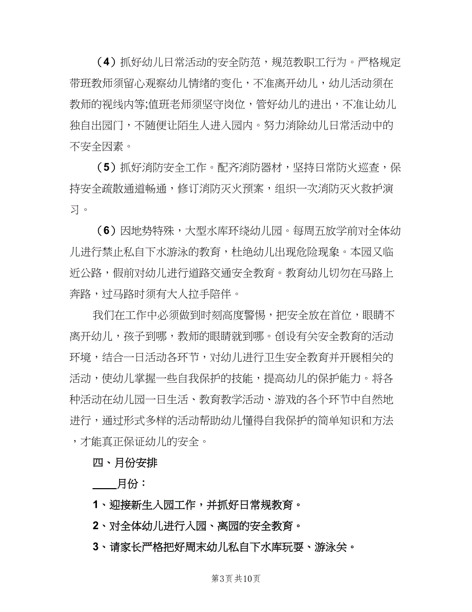 幼儿园班主任安全计划（4篇）_第3页