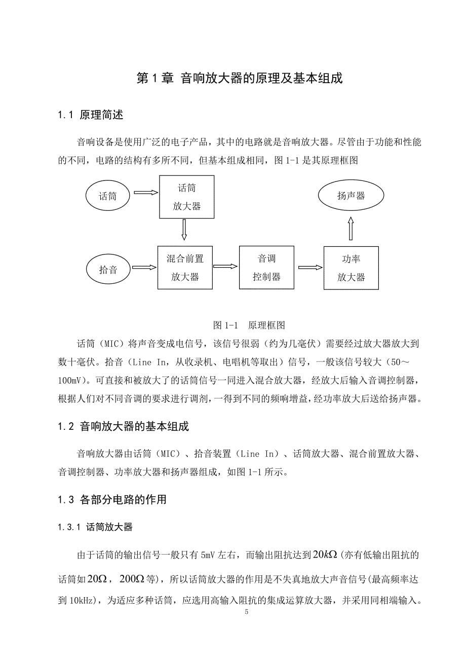 毕业设计（论文）-基于Simulink的音响放大器仿真研究.doc_第5页