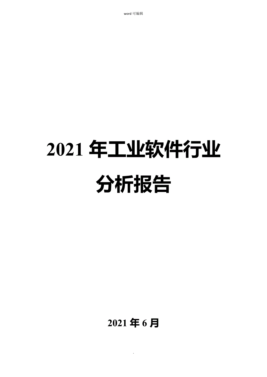 工业软件行业分析报告_第1页