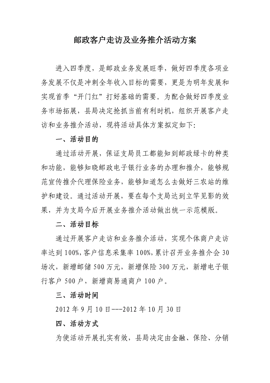 邮政客户走访及业务推介活动方案.doc_第1页