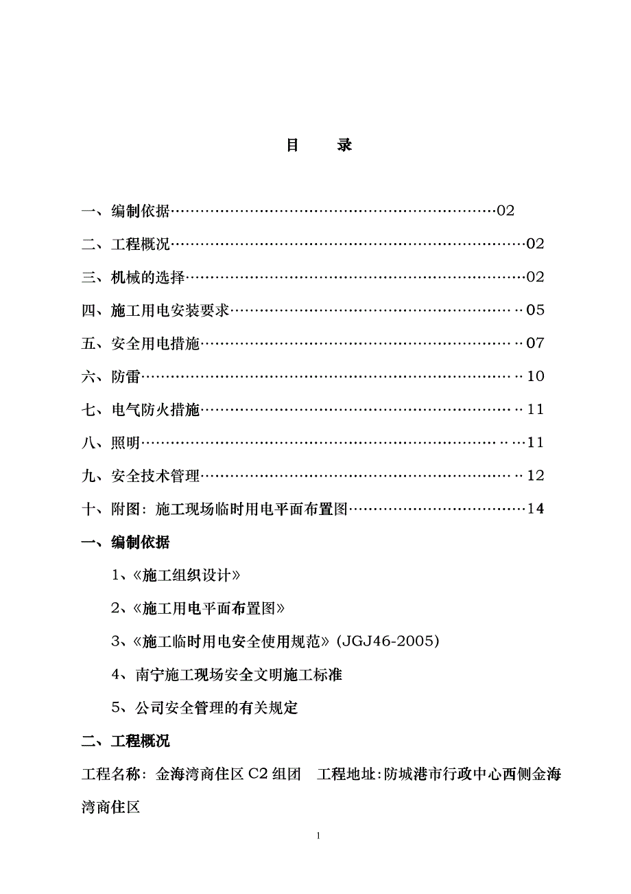 001-1临时用电施工方案-临-001_第1页