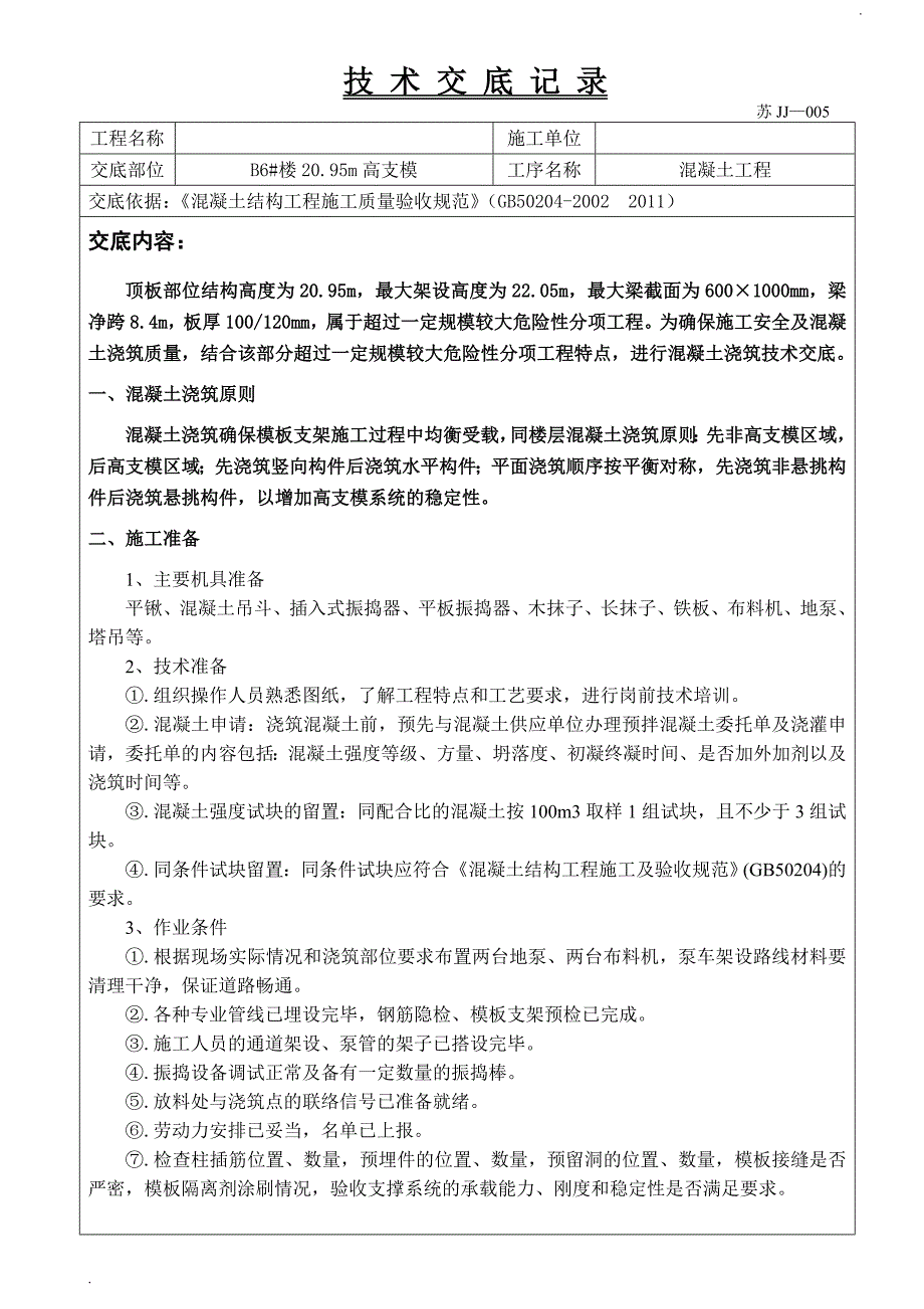 高支模混凝土浇筑技术交底 (2)_第1页