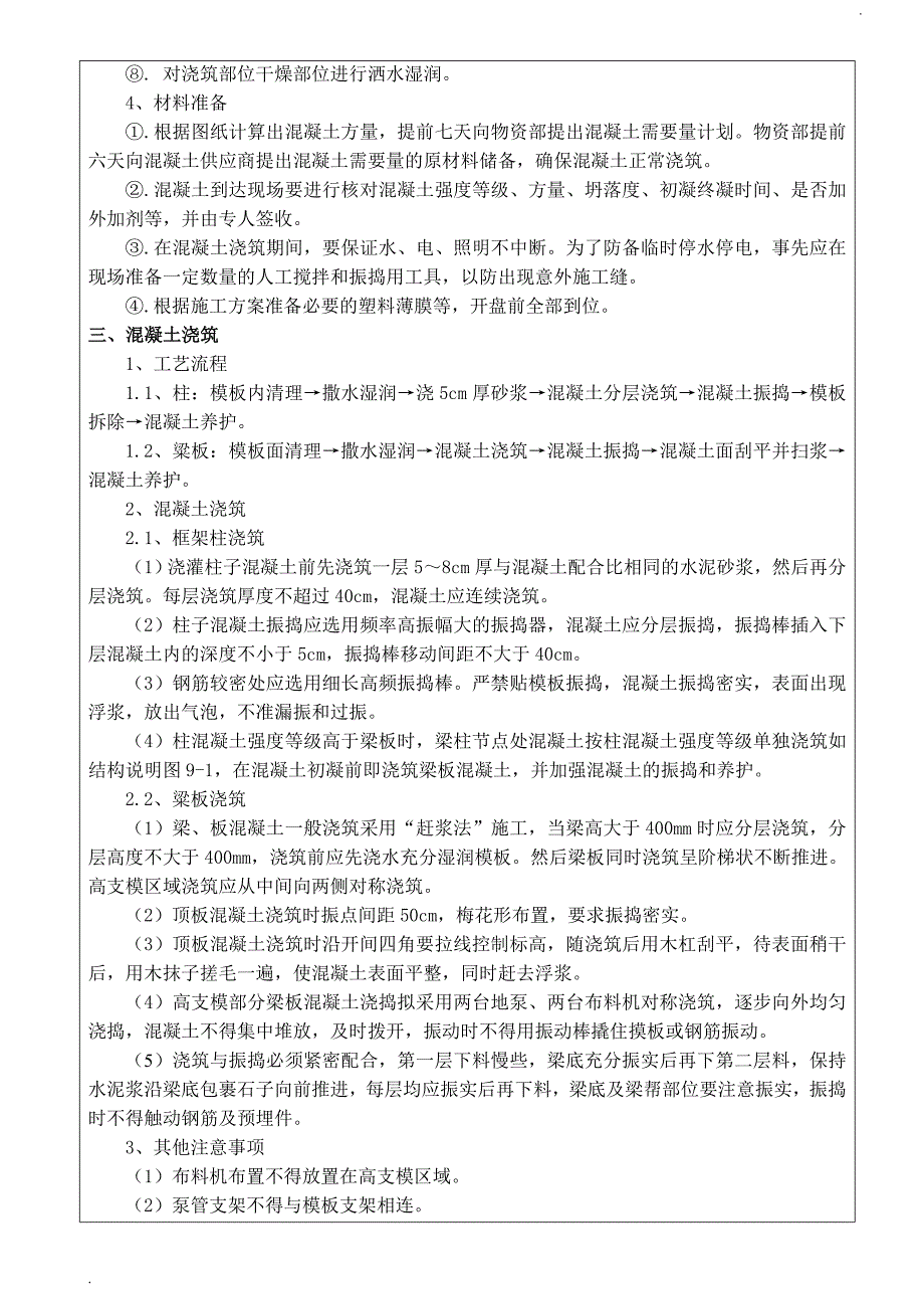 高支模混凝土浇筑技术交底 (2)_第2页