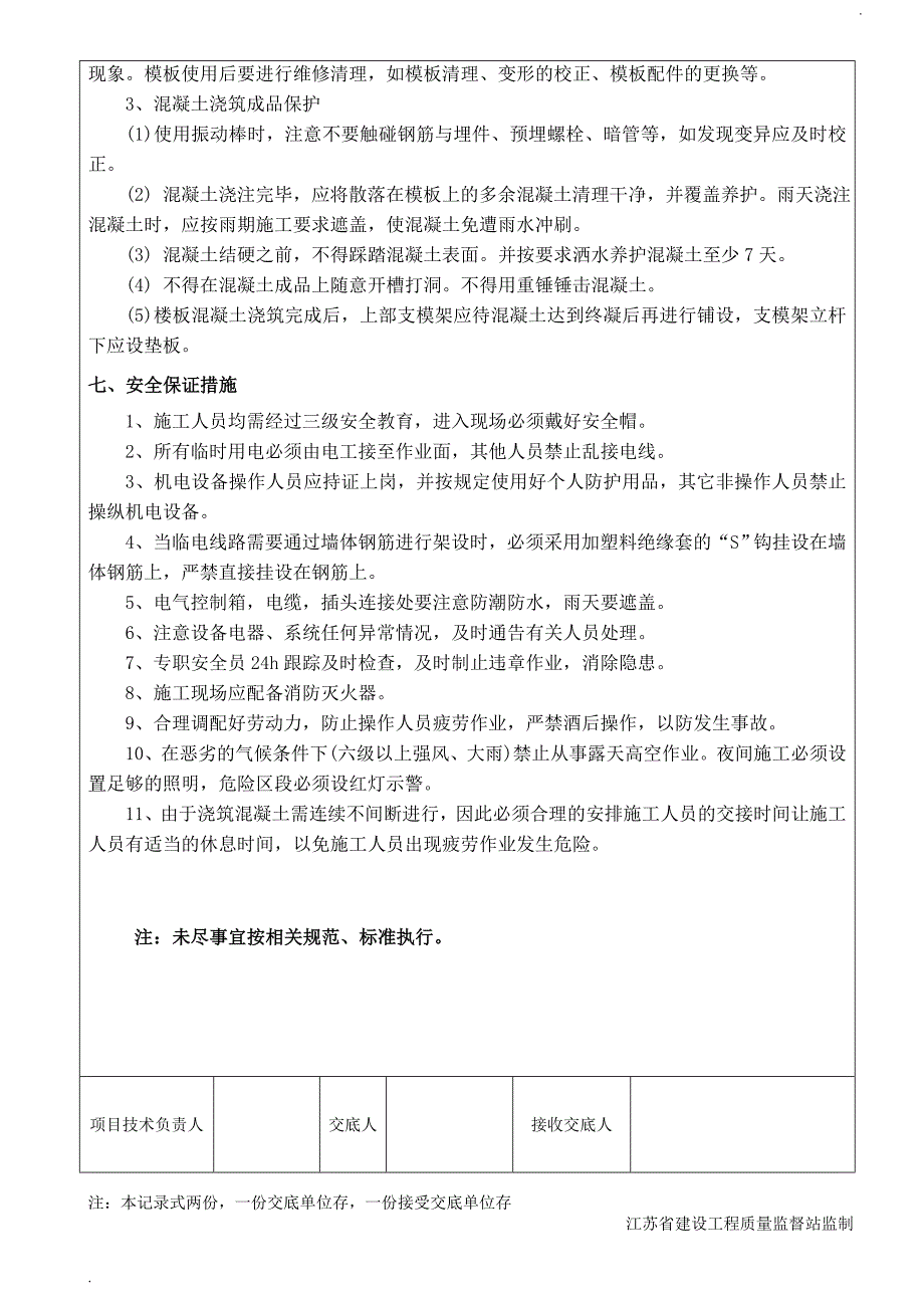 高支模混凝土浇筑技术交底 (2)_第4页