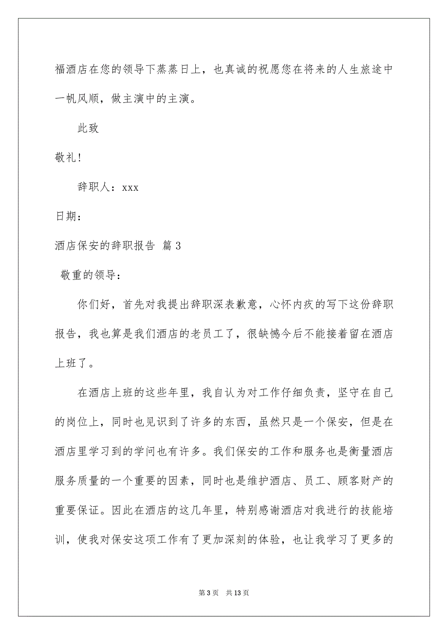 酒店保安的辞职报告集锦十篇_第3页