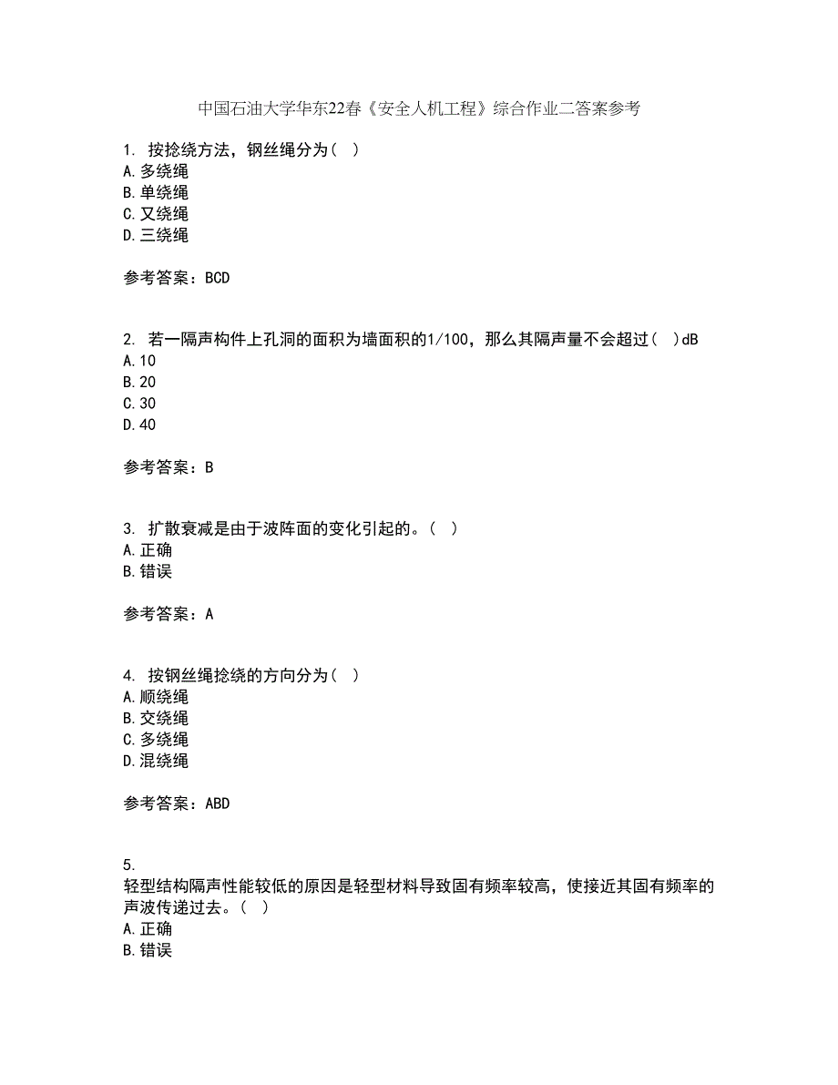 中国石油大学华东22春《安全人机工程》综合作业二答案参考15_第1页