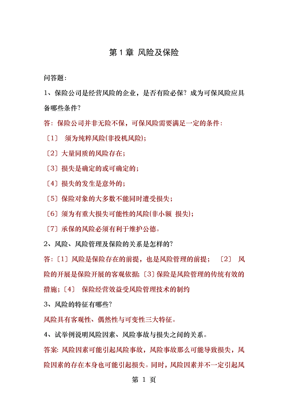 大学保险学一般问答题试题_第1页