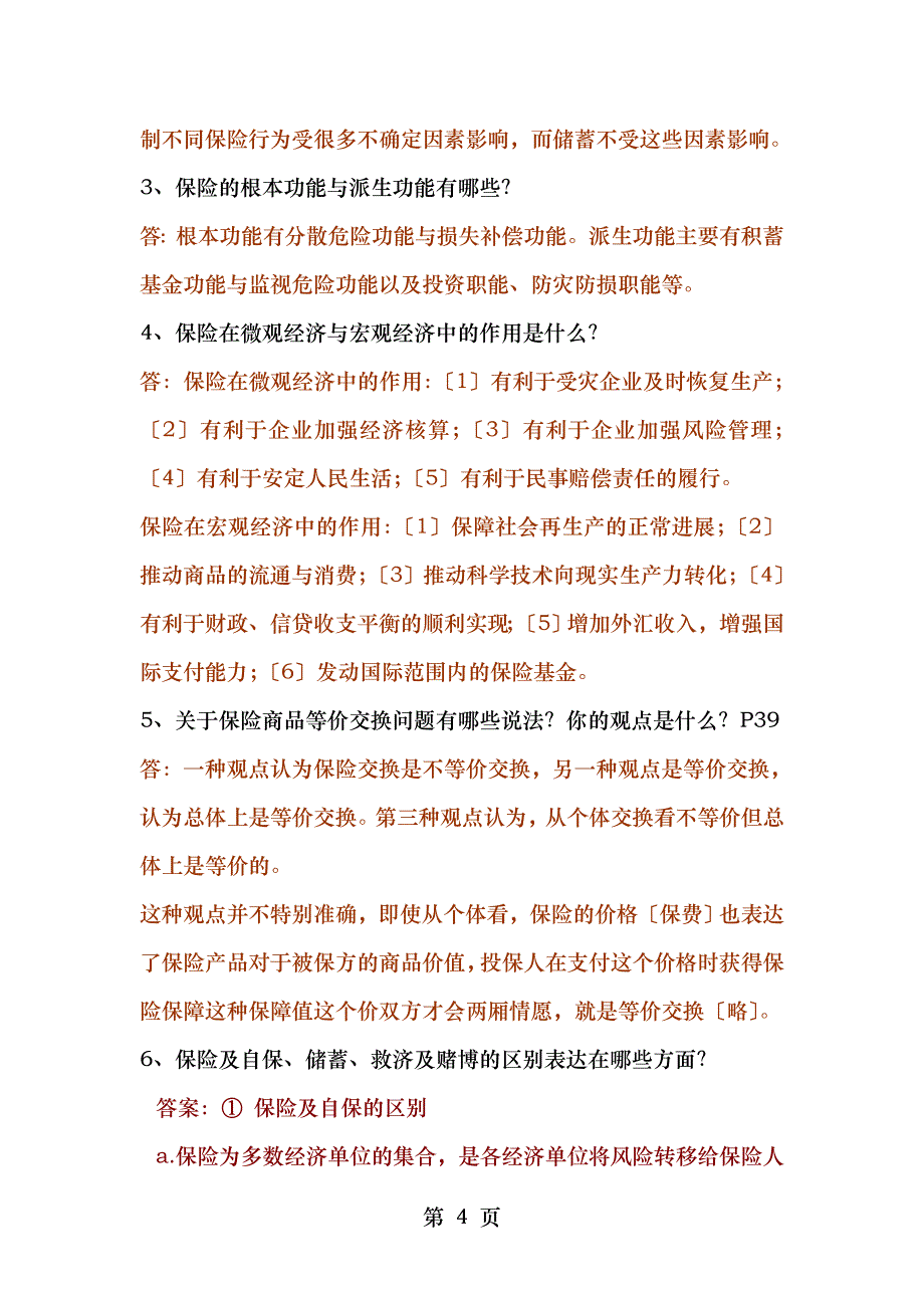 大学保险学一般问答题试题_第4页