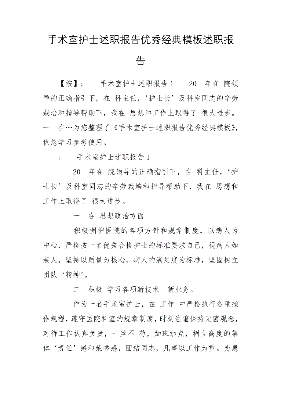 手术室护士述职报告优秀经典模板述职报告_第1页