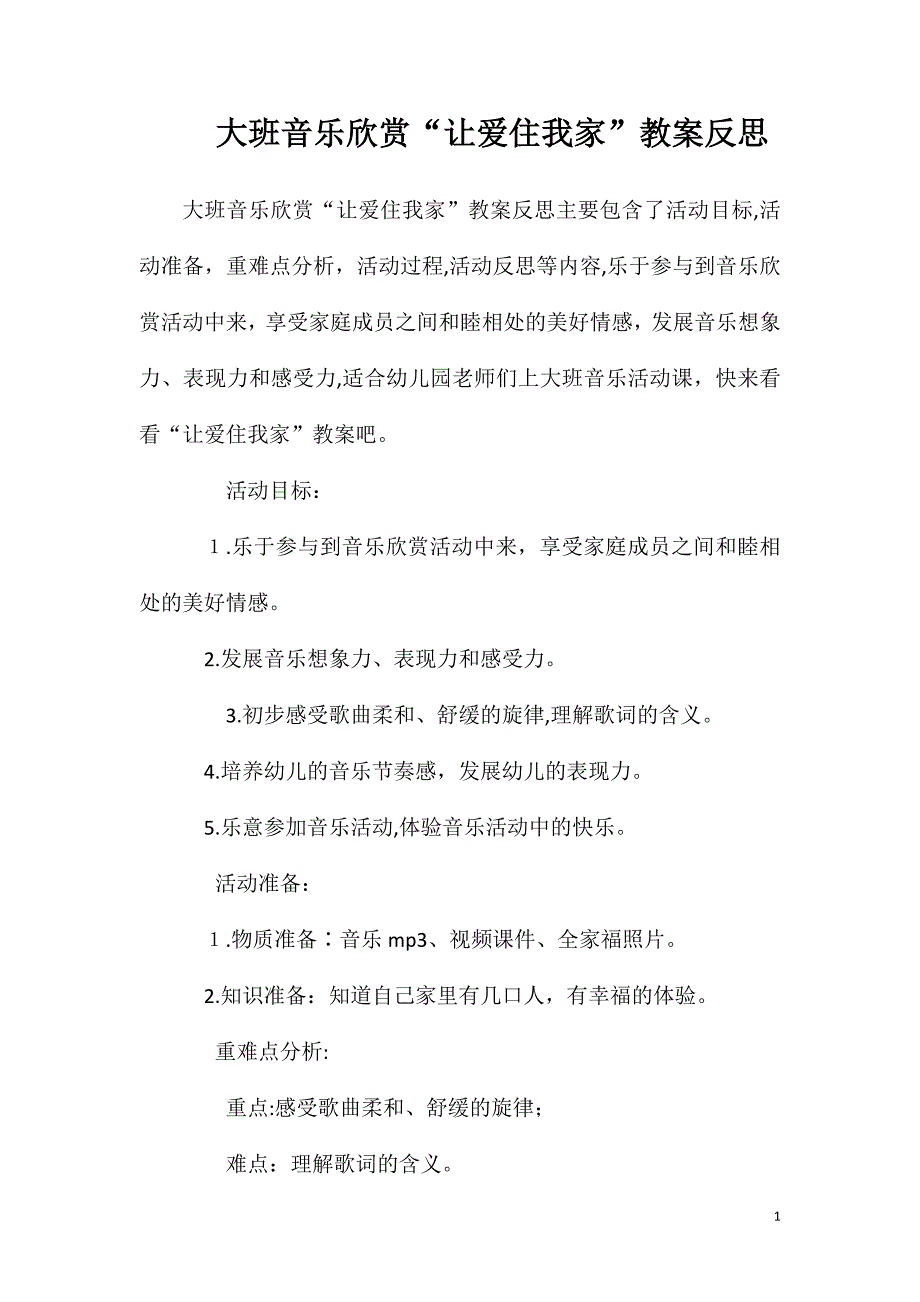 大班音乐欣赏让爱住我家教案反思_第1页