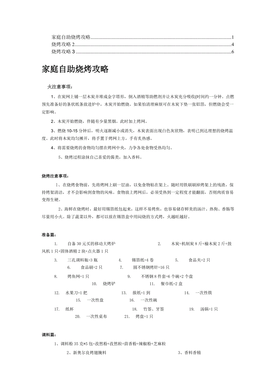 家庭自助烧烤攻略.doc_第1页