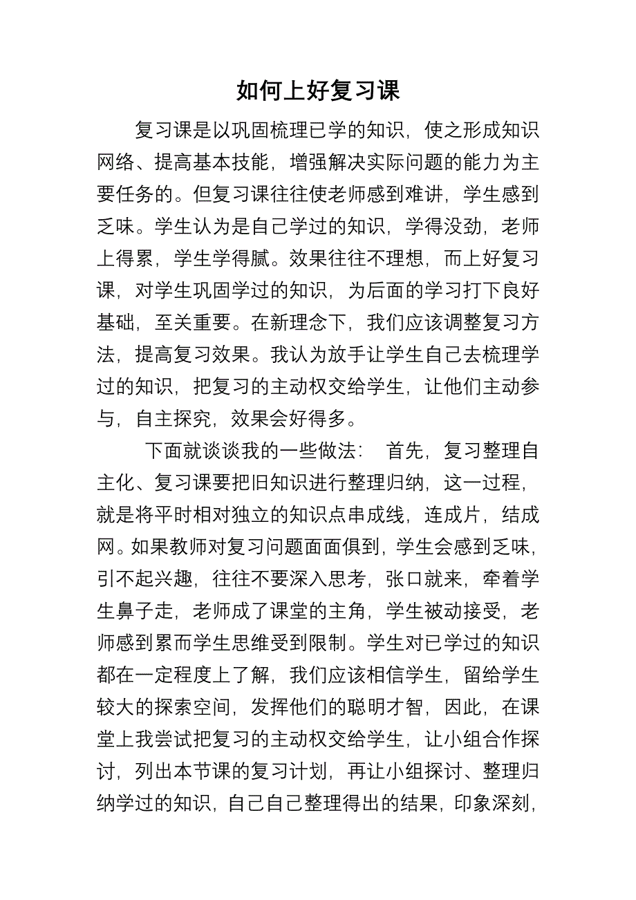 如何上好复习课.doc_第1页