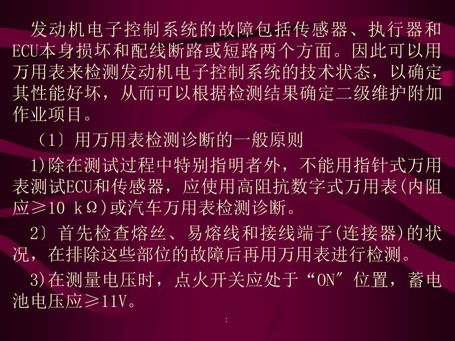 电控汽车的万用表检测ppt课件_第2页