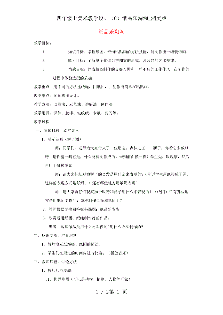四年级上美术教学设计(C)纸品乐淘淘_湘美版_第1页
