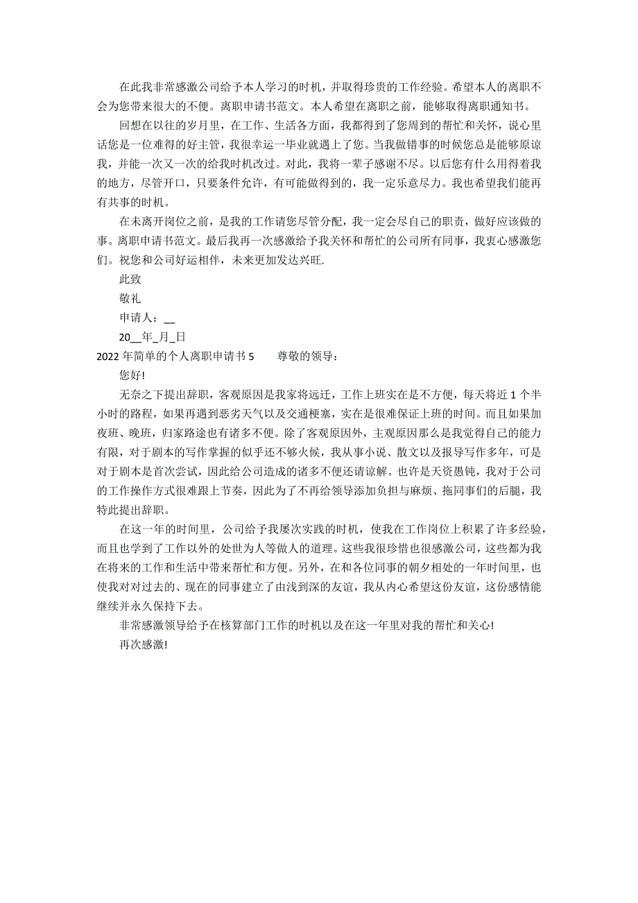 2022年简单的个人离职申请书5篇 简单版离职申请书_第3页