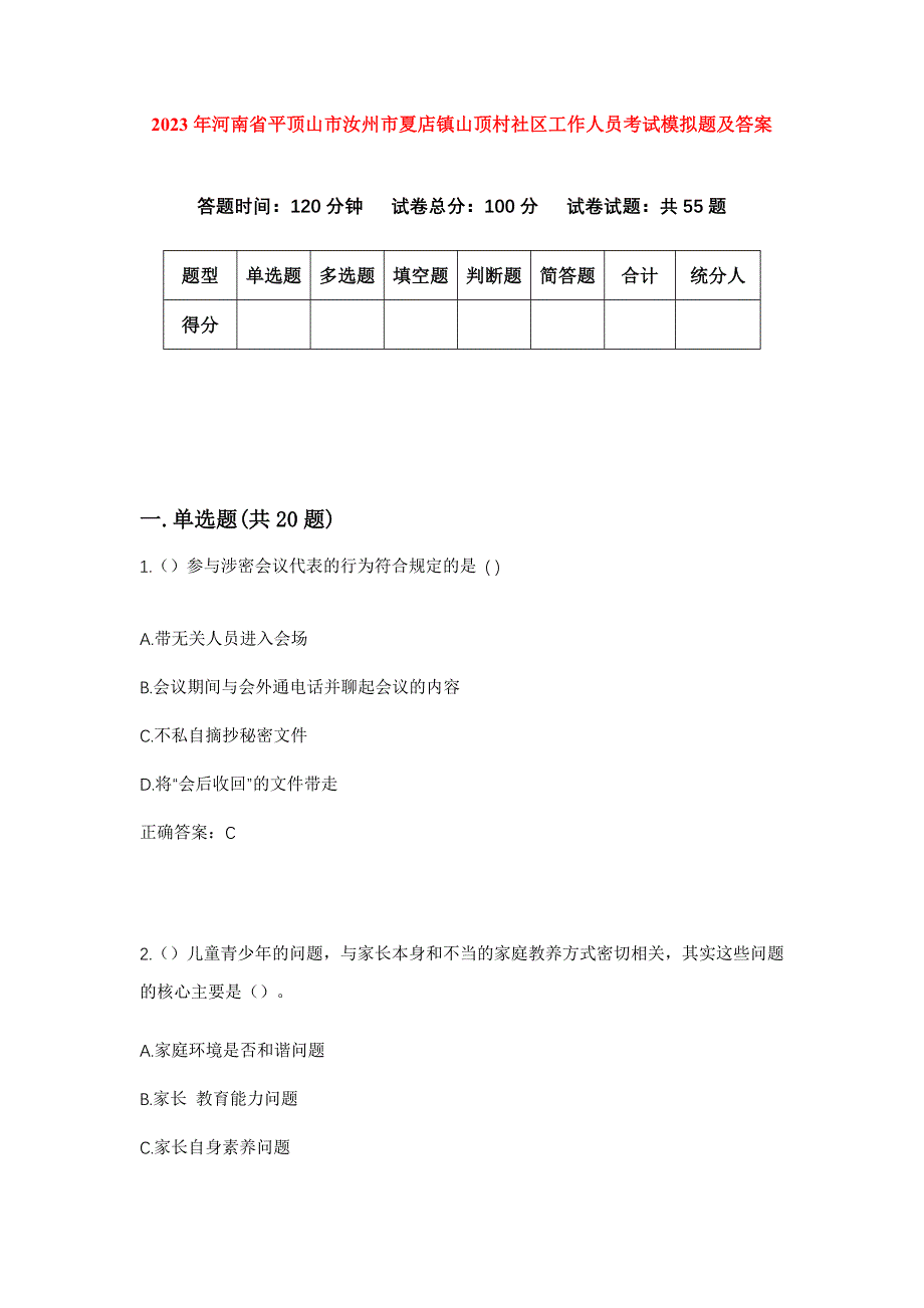 2023年河南省平顶山市汝州市夏店镇山顶村社区工作人员考试模拟题及答案_第1页