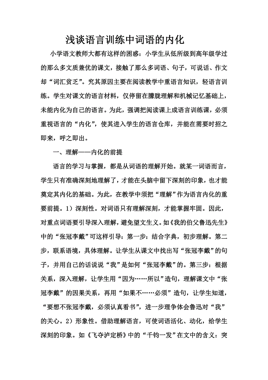 语言训练中词语的内化.doc_第1页