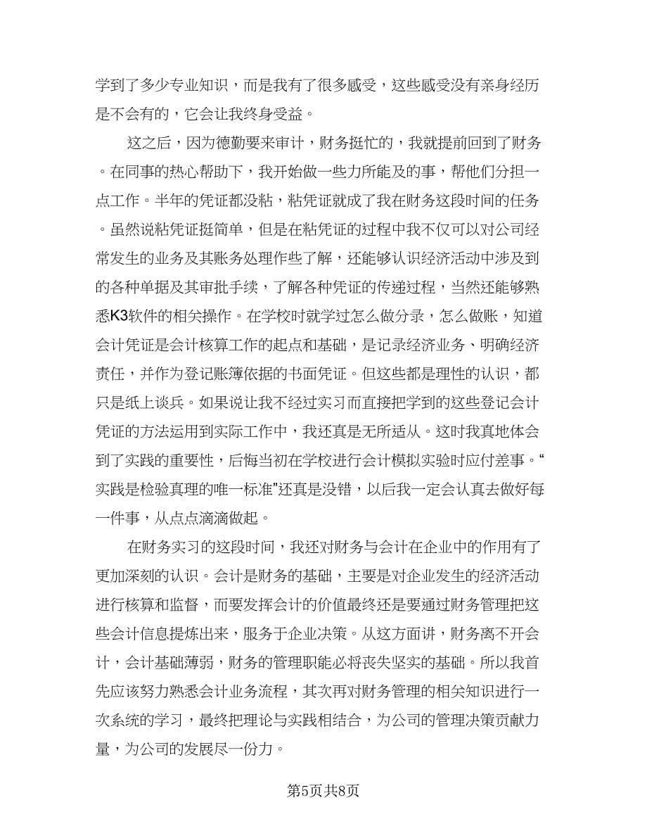 财务会计实习个人总结参考范本（3篇）.doc_第5页