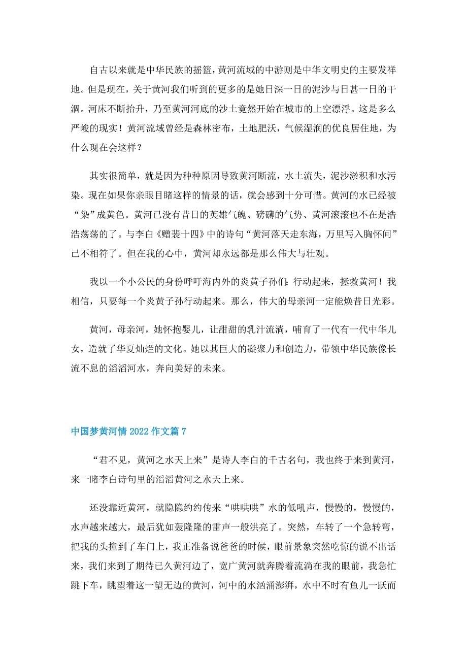 中国梦黄河情2022作文精选十篇_第5页