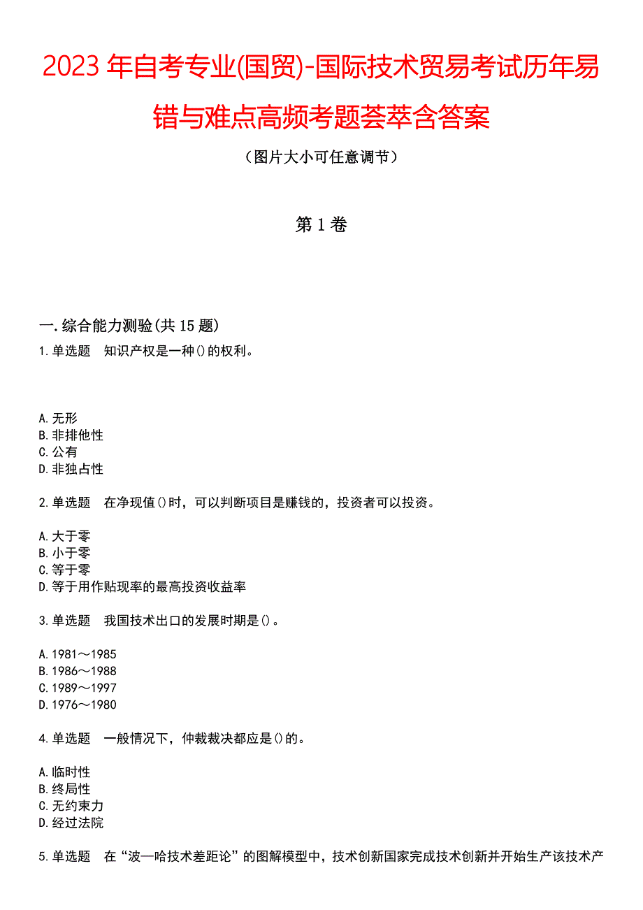 2023年自考专业(国贸)-国际技术贸易考试历年易错与难点高频考题荟萃含答案_第1页