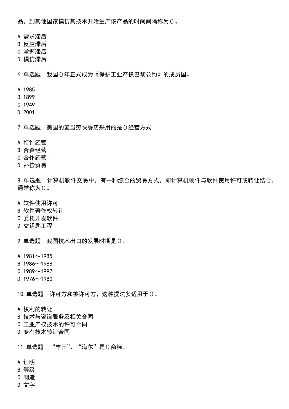 2023年自考专业(国贸)-国际技术贸易考试历年易错与难点高频考题荟萃含答案_第2页