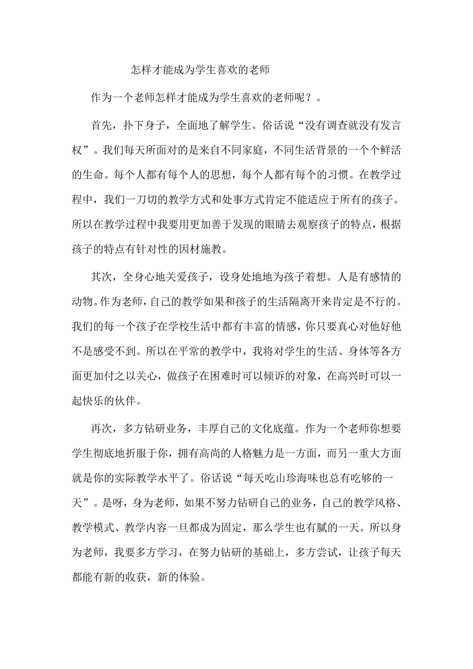 怎样才能成为学生喜欢的老师_第1页