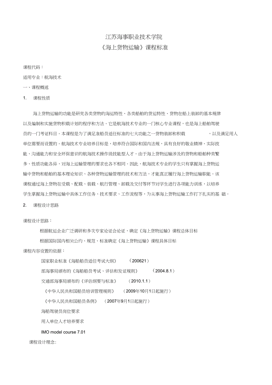海上货物运输课程标准_第1页